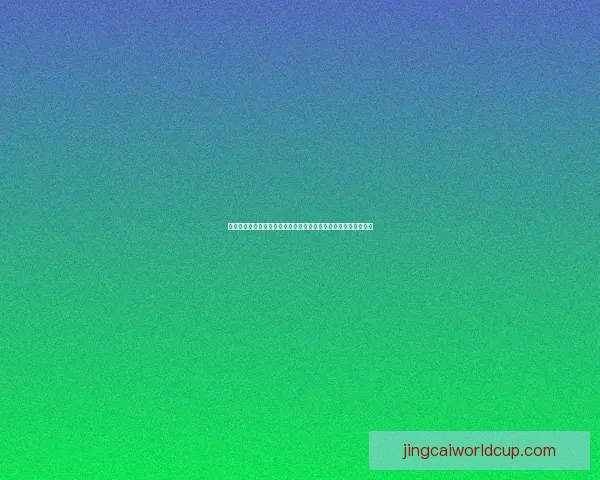 世界杯买球分析技巧与投注技巧全面解读助你提升胜率与判断能力