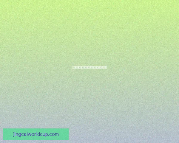 世界杯体育竞猜平台入口全方位解析及投注策略指南