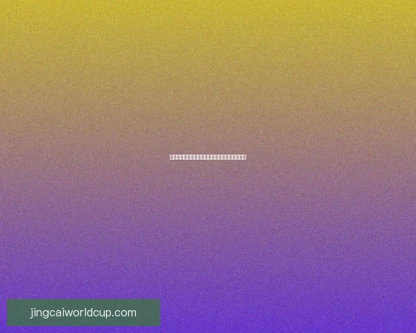 世界杯精彩对决全程预测与精准足球竞猜攻略揭秘