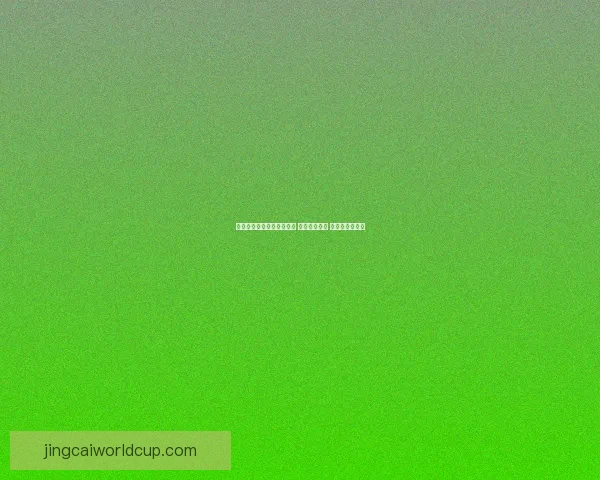 美加墨三国携手举办世界杯 赛场激情四溢 聚焦足球新纪元