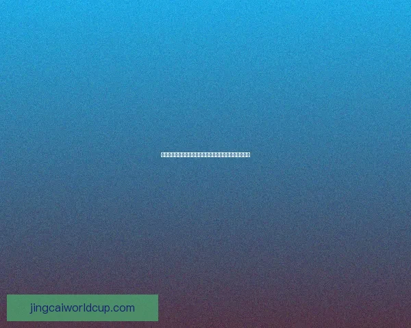 世界杯竞猜福利平台助力球迷轻松赢大奖畅享精彩赛事体验