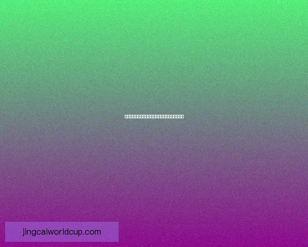 世界杯精彩对决预测指南助你精准竞猜胜负赢取荣耀