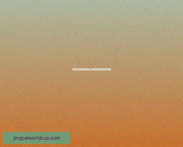 世界杯足球竞猜预测全解析 最新赛况与胜负走势深度分析