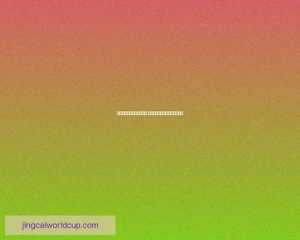 世界杯竞猜技巧与策略解析 提升你的投注精准度和获胜概率