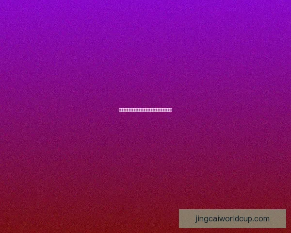 世界杯竞猜技巧全攻略详解助你轻松赢得胜利秘诀