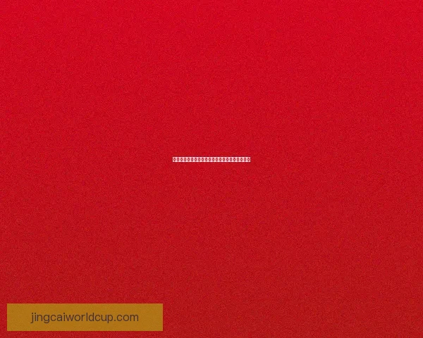 燃情世界杯盛宴开启，参与竞猜赢取丰厚好礼活动