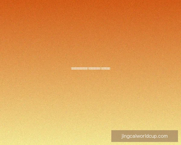 世界杯胜负竞猜攻略解析 轻松把握赛事走势 赢取丰厚奖金