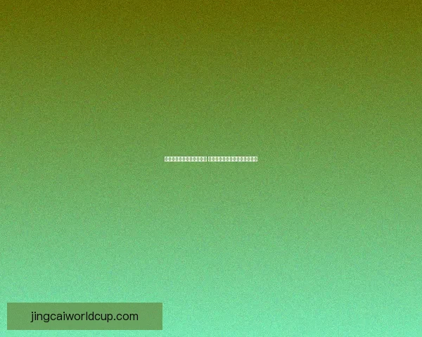 世界杯竞猜技巧与策略解析 提升你的投注精准度和获胜概率