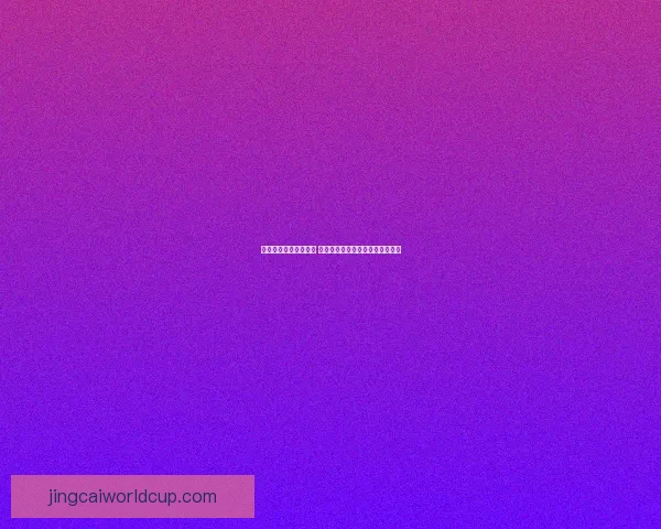 世界杯竞猜技巧全解析 提升准确率的有效策略与心得分享