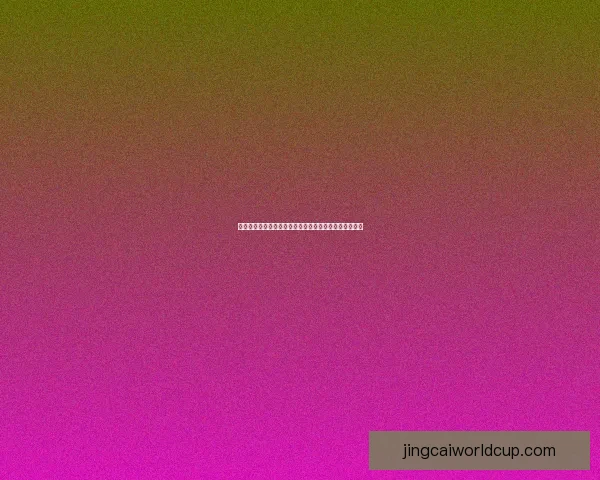 世界杯胜负竞猜全解析与规则详解助你精准预测比赛结果