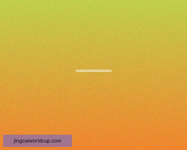 世界杯竞猜平台带你玩转赛事预测体验全新娱乐方式