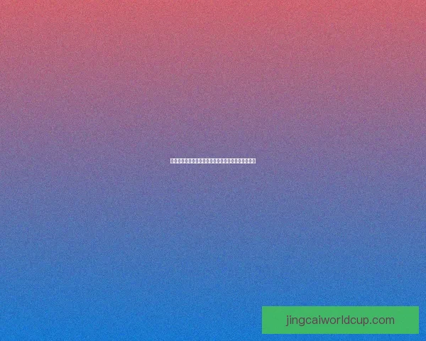 世界杯竞猜平台全面升级畅享赛事比分预测与奖励机制