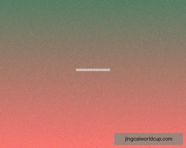 世界杯胜负竞猜全攻略助你精准预测赢取丰厚奖金