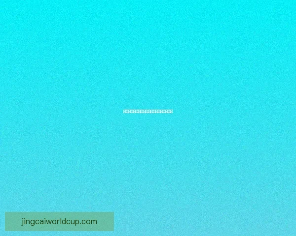 激情四射的世界杯精彩赛事直播全程观看指南