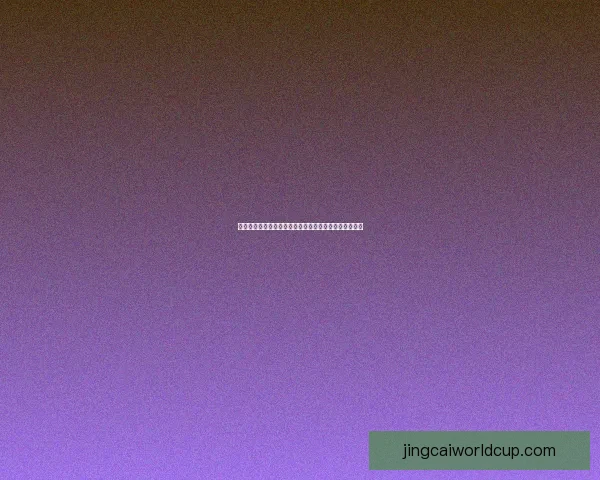 世界杯竞猜平台全新上线，畅享精彩赛事预测与丰厚奖励