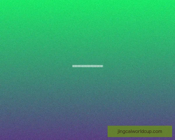 世界杯胜负竞猜全攻略详解及投注策略技巧分享