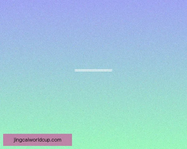 世界杯竞猜平台全面升级畅享赛事比分预测与奖励机制