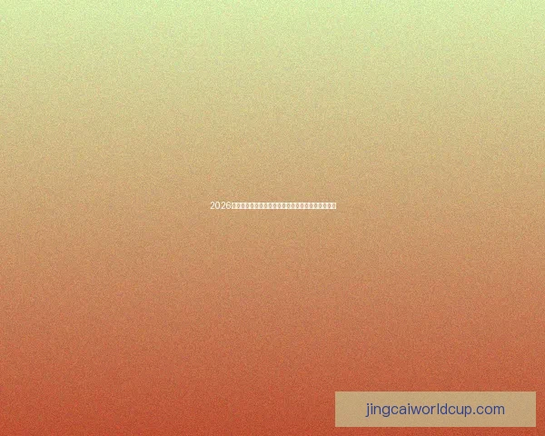 2026世界杯精彩比赛回放全解析精彩瞬间与战术亮点揭秘