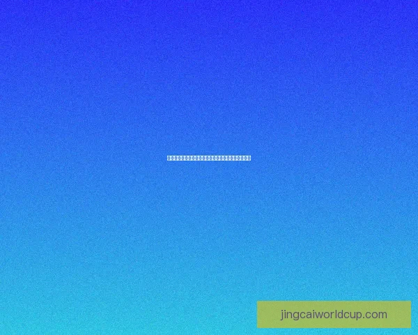 精准分析与实战指南：本周足球比赛胜负走势预测解析