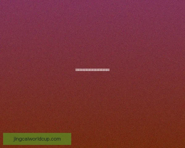 世界杯赛事全攻略：精准竞猜推荐与赛程分析指南