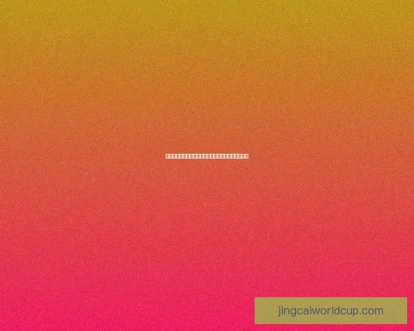 精准解析最新足球竞猜赔率全面提升投注胜率策略指南