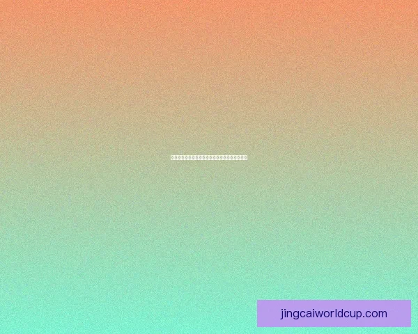 世界杯赛事全解析：精准盘口预测与赛果竞猜攻略