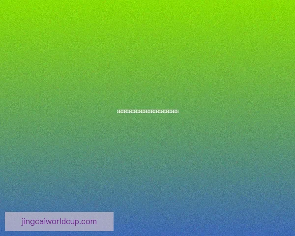 世界杯竞猜平台全新上线，畅享精彩赛事预测与丰厚奖励