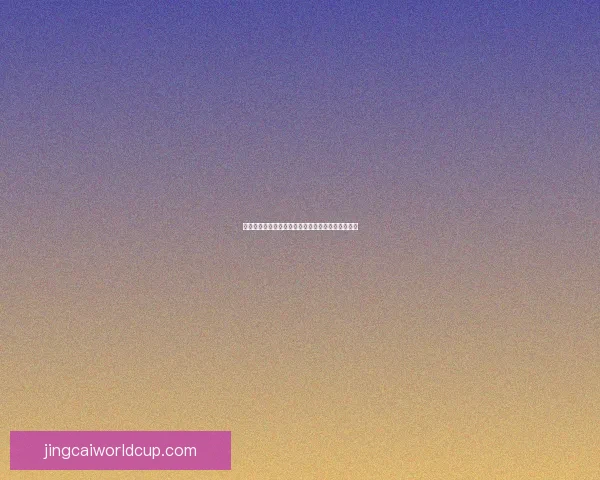 世界杯竞猜平台推荐及选择攻略帮助你赢得更多奖金