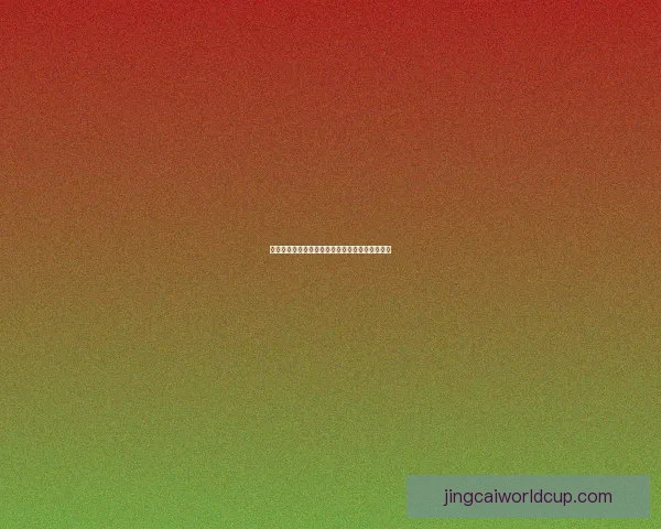 世界杯赛事全攻略：精准竞猜推荐与赛程分析指南