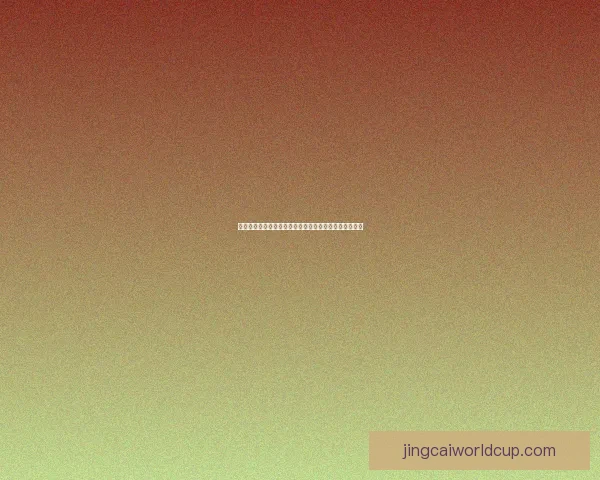 世界杯竞猜平台全新上线，畅享精彩赛事预测与丰厚奖励