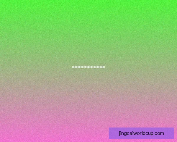 世界杯赛事全攻略：精准竞猜推荐与赛程分析指南