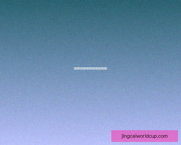 世界杯精彩竞猜玩法解析与比分投注策略全面指南