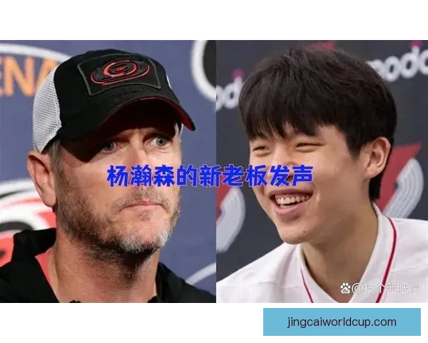 杨瀚森感受压力 新老板承诺开拓者不回避大交易追求胜利