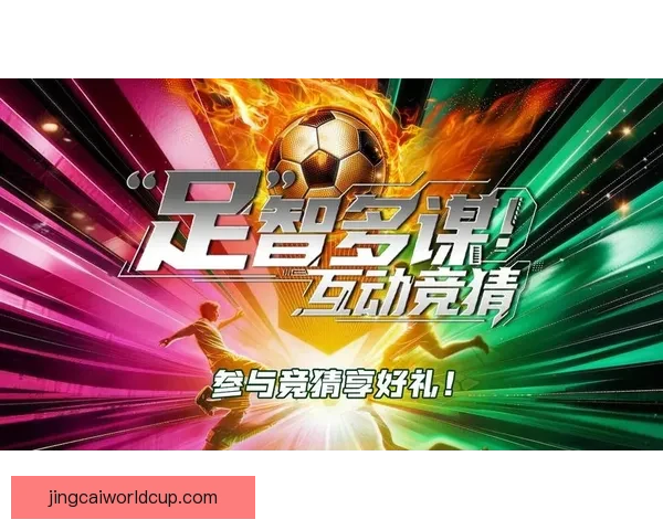 精准足球竞猜攻略，助你提升胜率赢取丰厚奖金